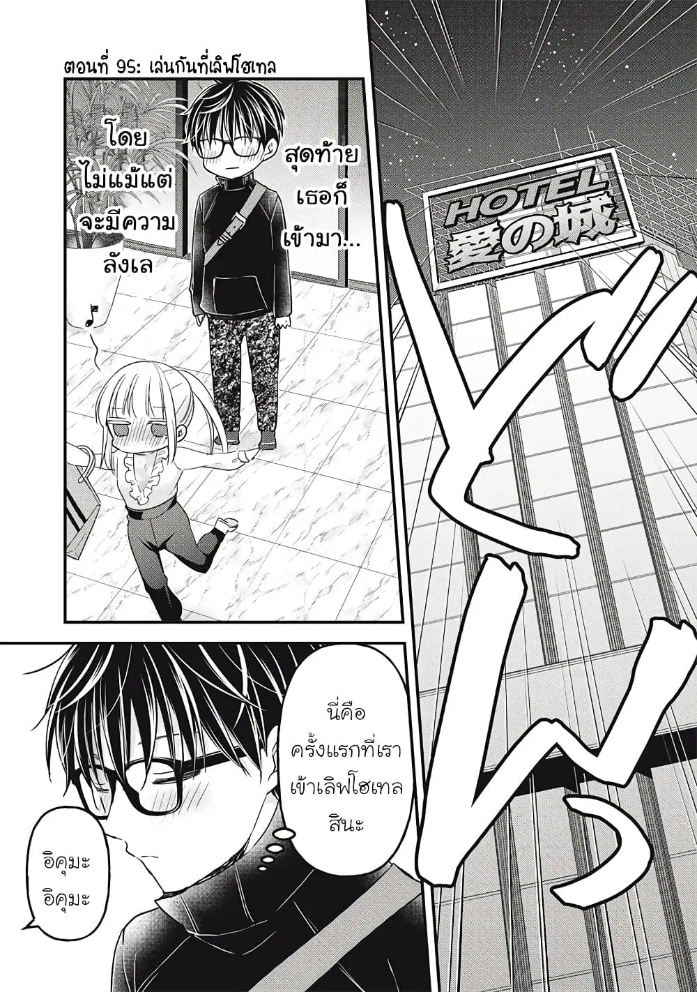 Mijuku na Futari de Gozaimasu ga ตอนที่ 95 หน้า 2
