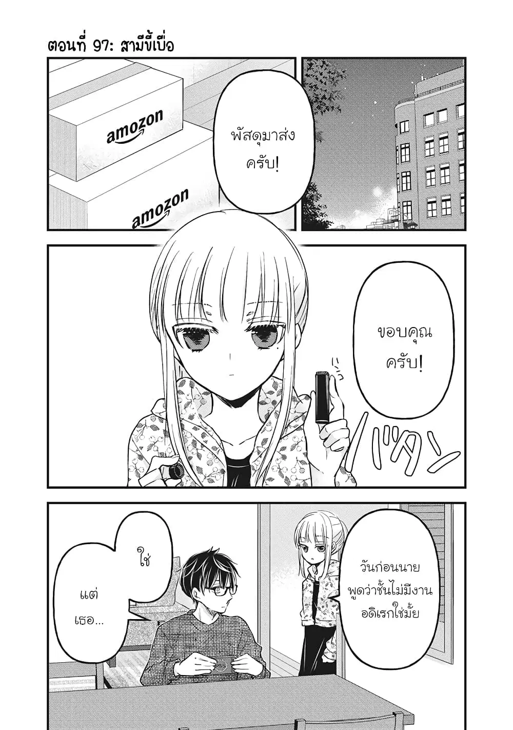 Mijuku na Futari de Gozaimasu ga ตอนที่ 97 หน้า 1