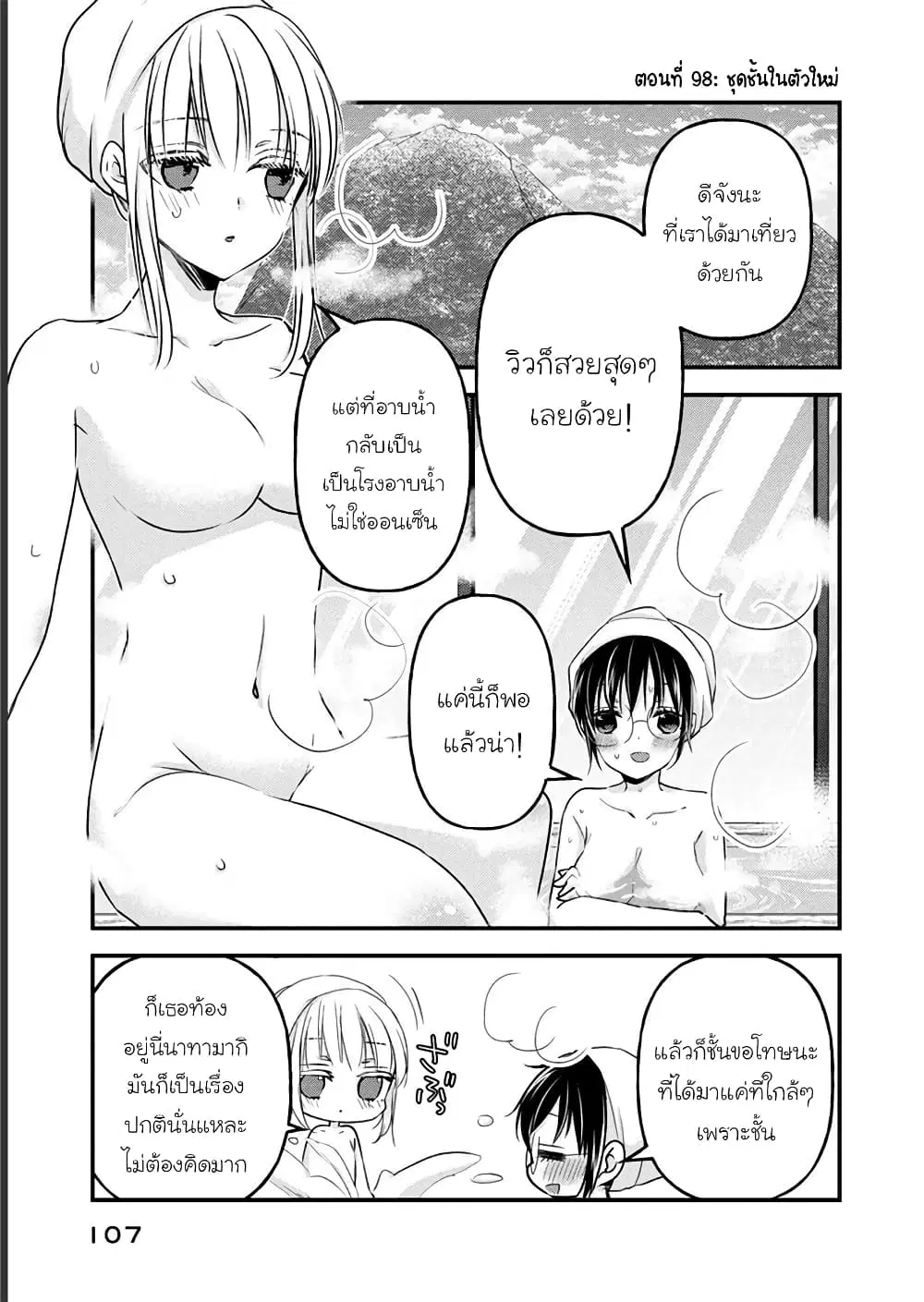 Mijuku na Futari de Gozaimasu ga ตอนที่ 98 หน้า 1