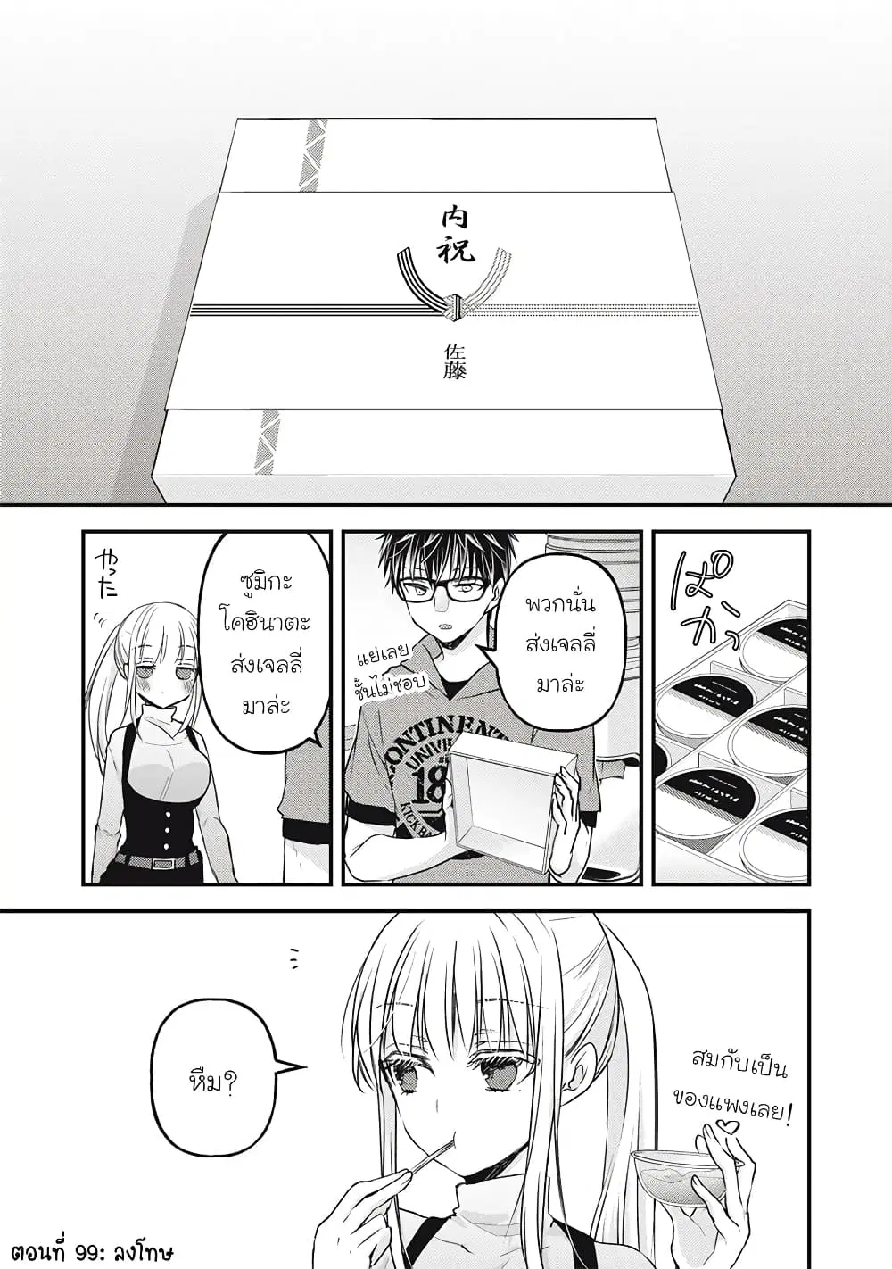 Mijuku na Futari de Gozaimasu ga ตอนที่ 99 หน้า 1