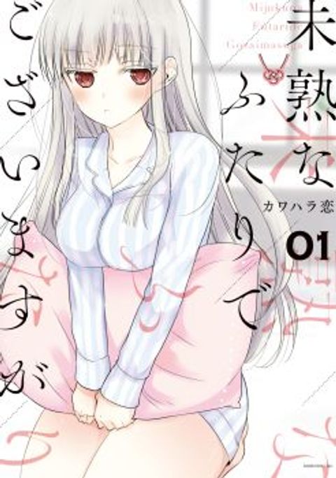 ปก Mijuku na Futari de Gozaimasu ga มังงะญี่ปุ่น แปลไทย