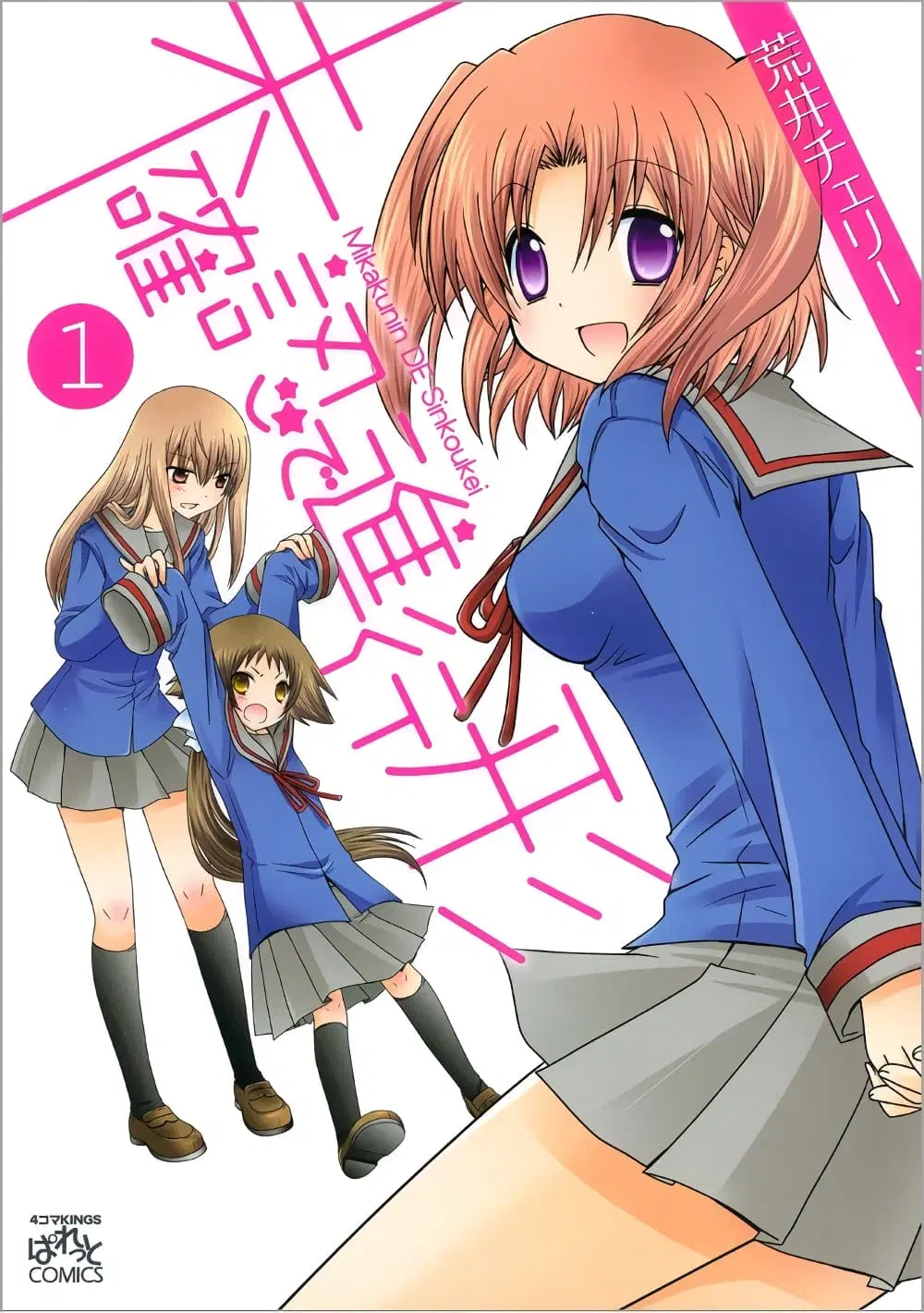 Mikakunin De Shinkoukei ตอนที่ 1 หน้า 1
