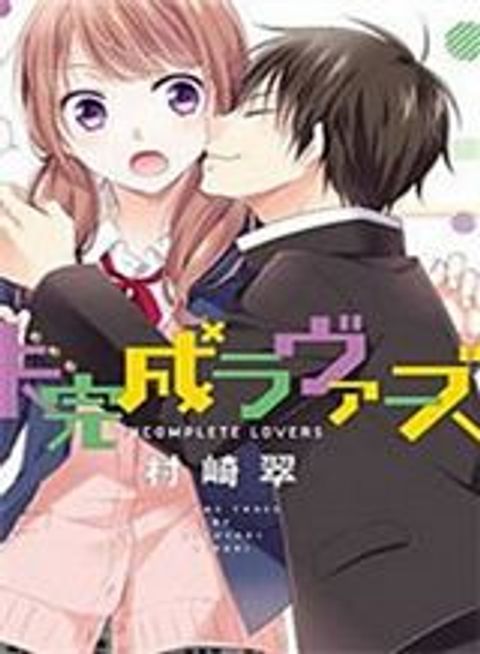 ปก Mikansei Lovers มังงะญี่ปุ่น แปลไทย