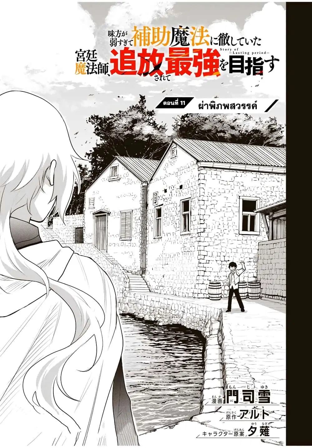 Mikata ga Yowa Sugite Hojo Mahou ni Toushite ita Kyuutei Mahou shi, Tsuihou Sarete Saikyou wo Mezasu ตอนที่ 11 หน้า 1