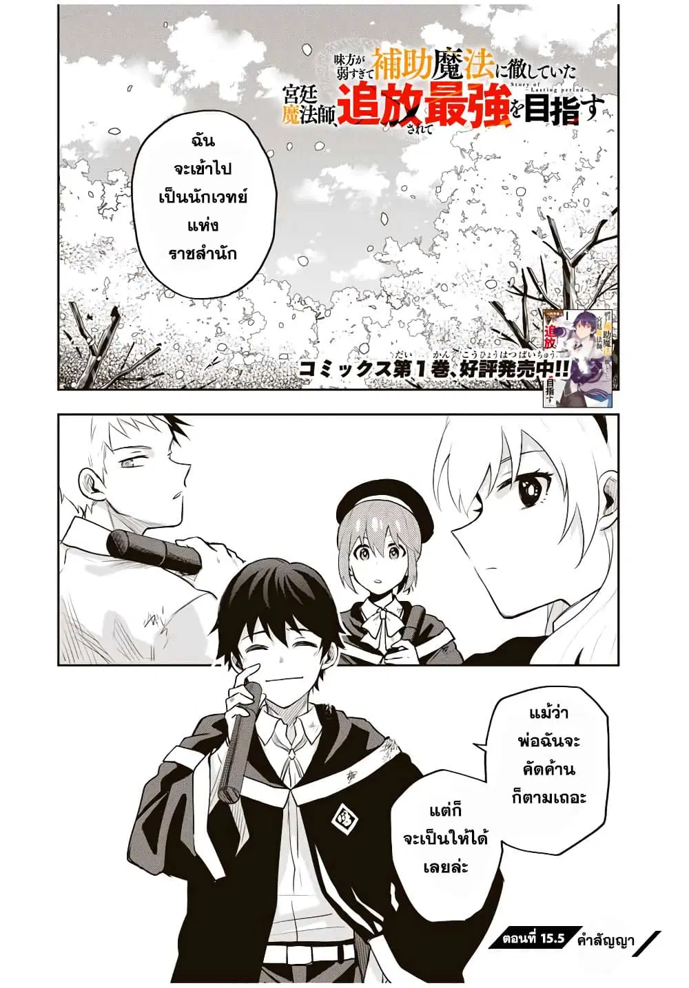 Mikata ga Yowa Sugite Hojo Mahou ni Toushite ita Kyuutei Mahou shi, Tsuihou Sarete Saikyou wo Mezasu ตอนที่ 15.5 หน้า 1