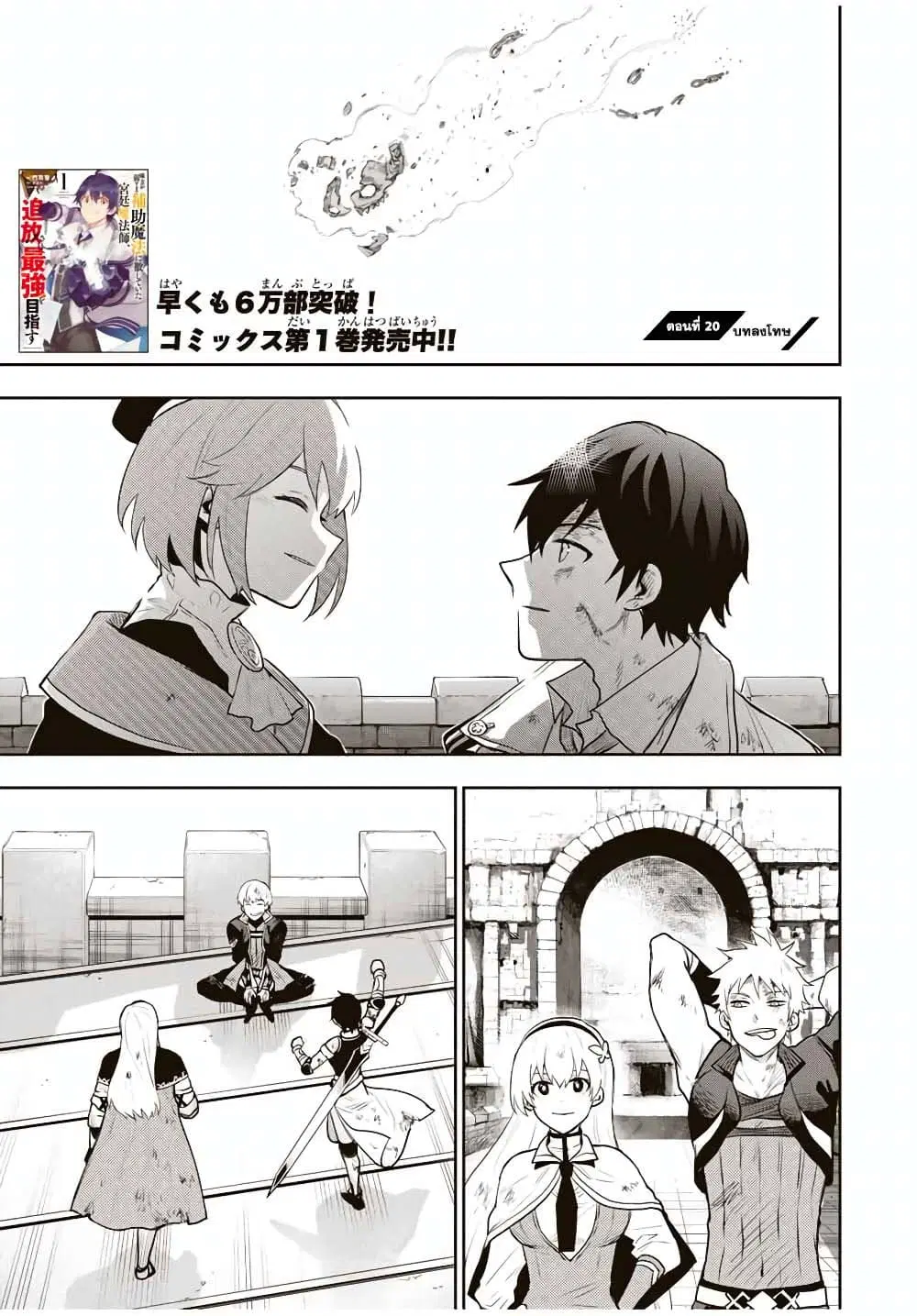 Mikata ga Yowa Sugite Hojo Mahou ni Toushite ita Kyuutei Mahou shi, Tsuihou Sarete Saikyou wo Mezasu ตอนที่ 20 หน้า 1