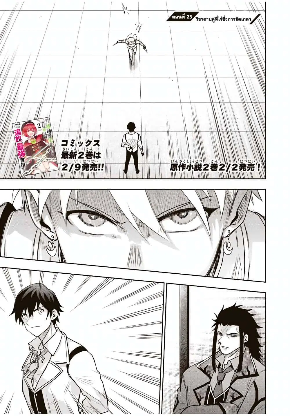 Mikata ga Yowa Sugite Hojo Mahou ni Toushite ita Kyuutei Mahou shi, Tsuihou Sarete Saikyou wo Mezasu ตอนที่ 23 หน้า 1