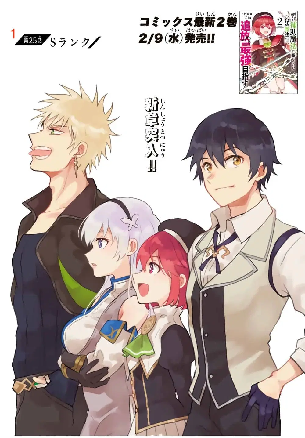 Mikata ga Yowa Sugite Hojo Mahou ni Toushite ita Kyuutei Mahou shi, Tsuihou Sarete Saikyou wo Mezasu ตอนที่ 25 หน้า 1
