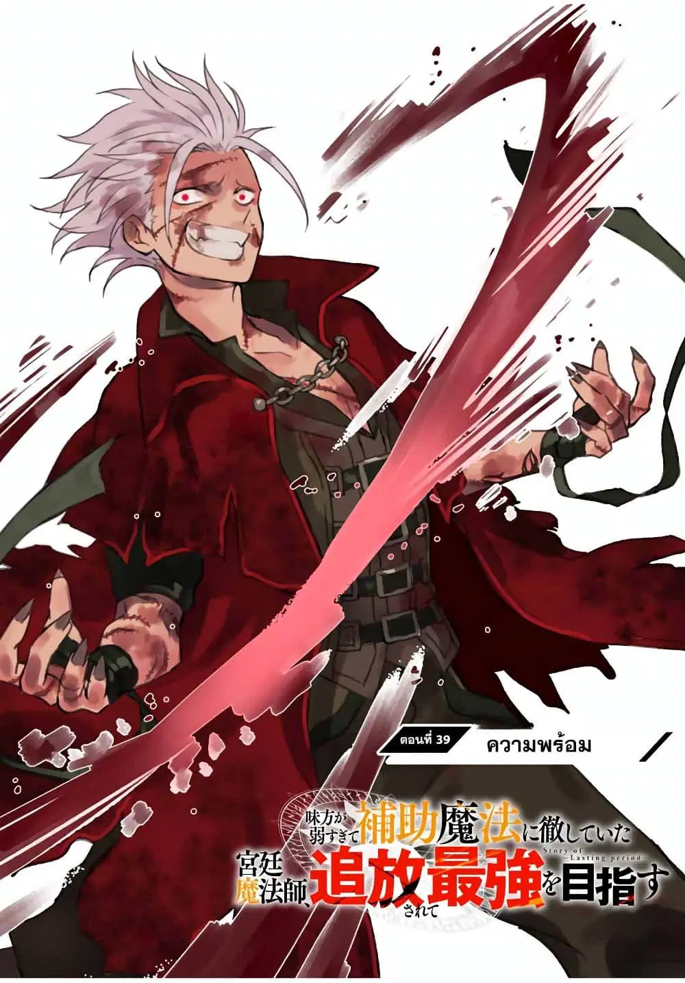Mikata ga Yowa Sugite Hojo Mahou ni Toushite ita Kyuutei Mahou shi, Tsuihou Sarete Saikyou wo Mezasu ตอนที่ 39 หน้า 1