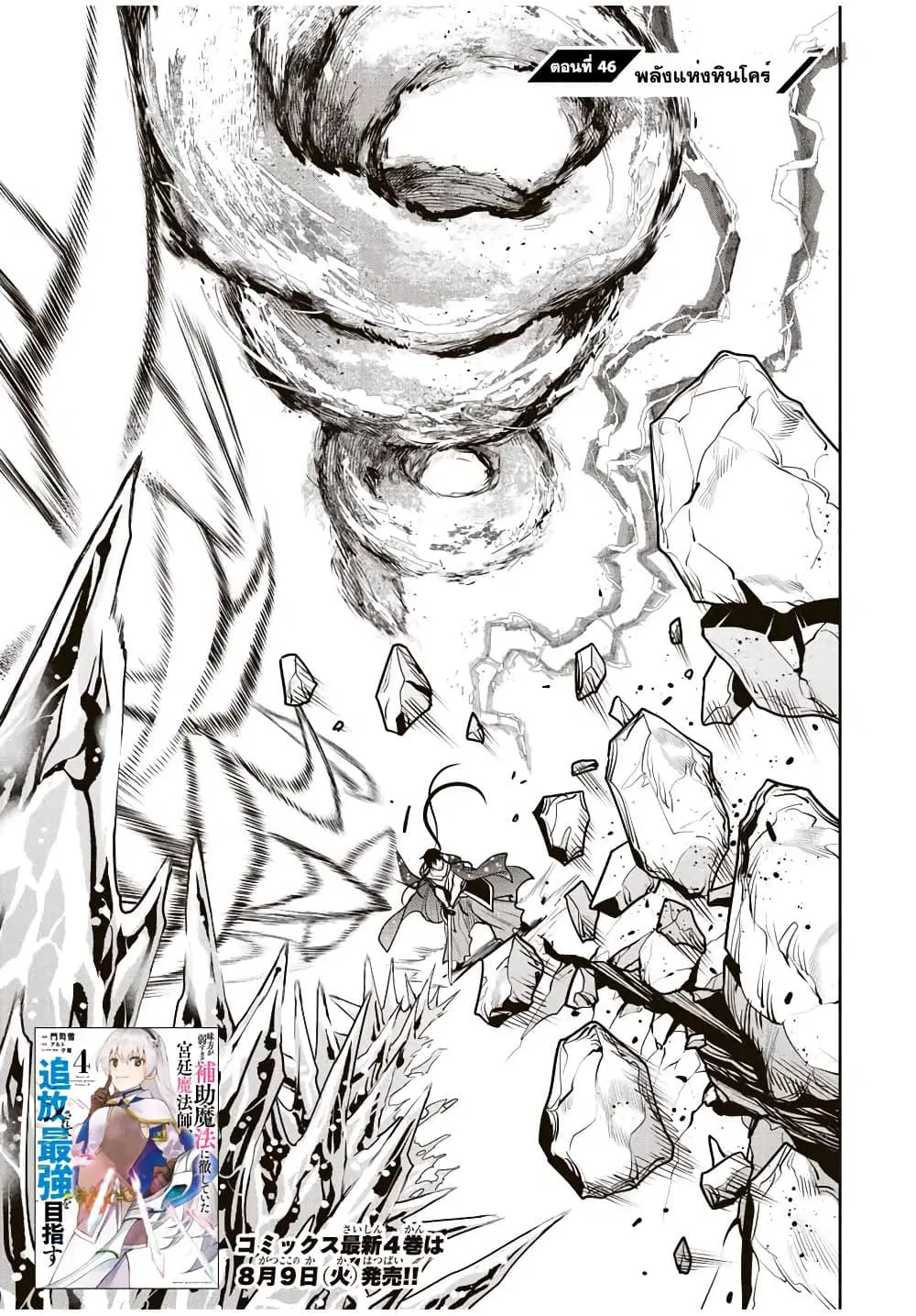 Mikata ga Yowa Sugite Hojo Mahou ni Toushite ita Kyuutei Mahou shi, Tsuihou Sarete Saikyou wo Mezasu ตอนที่ 46 หน้า 1