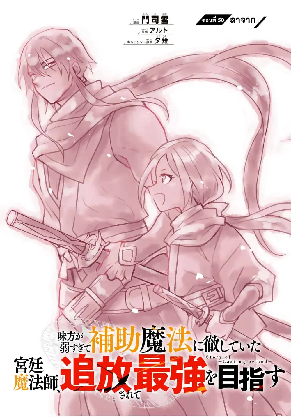 Mikata ga Yowa Sugite Hojo Mahou ni Toushite ita Kyuutei Mahou shi, Tsuihou Sarete Saikyou wo Mezasu ตอนที่ 50 หน้า 1