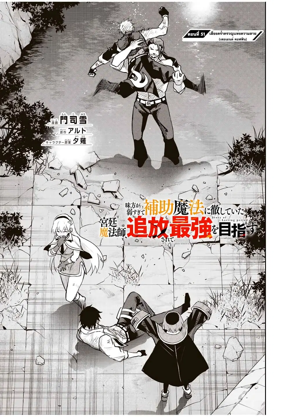 Mikata ga Yowa Sugite Hojo Mahou ni Toushite ita Kyuutei Mahou shi, Tsuihou Sarete Saikyou wo Mezasu ตอนที่ 51 หน้า 1