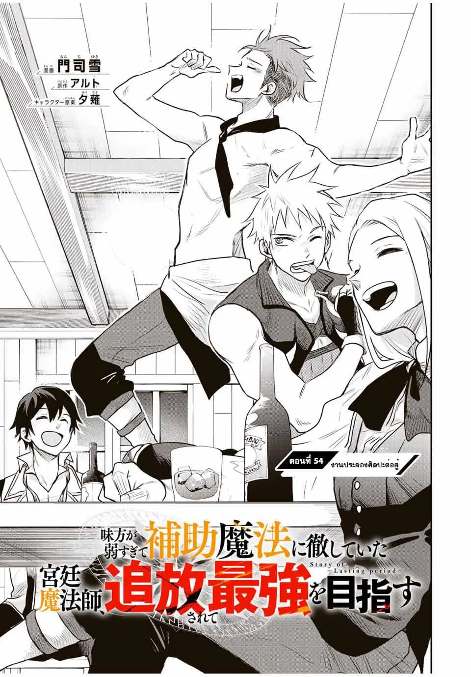 Mikata ga Yowa Sugite Hojo Mahou ni Toushite ita Kyuutei Mahou shi, Tsuihou Sarete Saikyou wo Mezasu ตอนที่ 54 หน้า 1