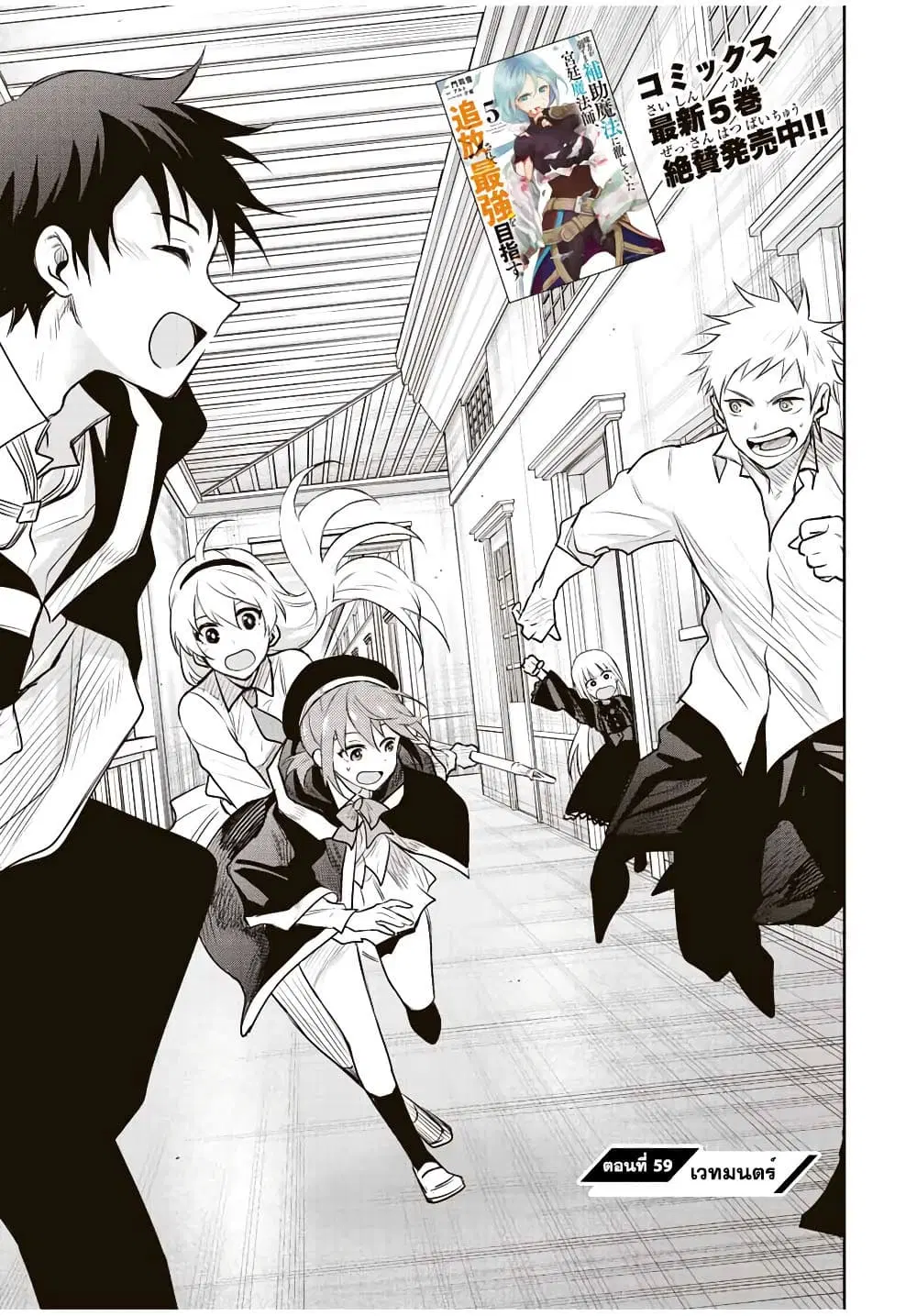 Mikata ga Yowa Sugite Hojo Mahou ni Toushite ita Kyuutei Mahou shi, Tsuihou Sarete Saikyou wo Mezasu ตอนที่ 59 หน้า 1