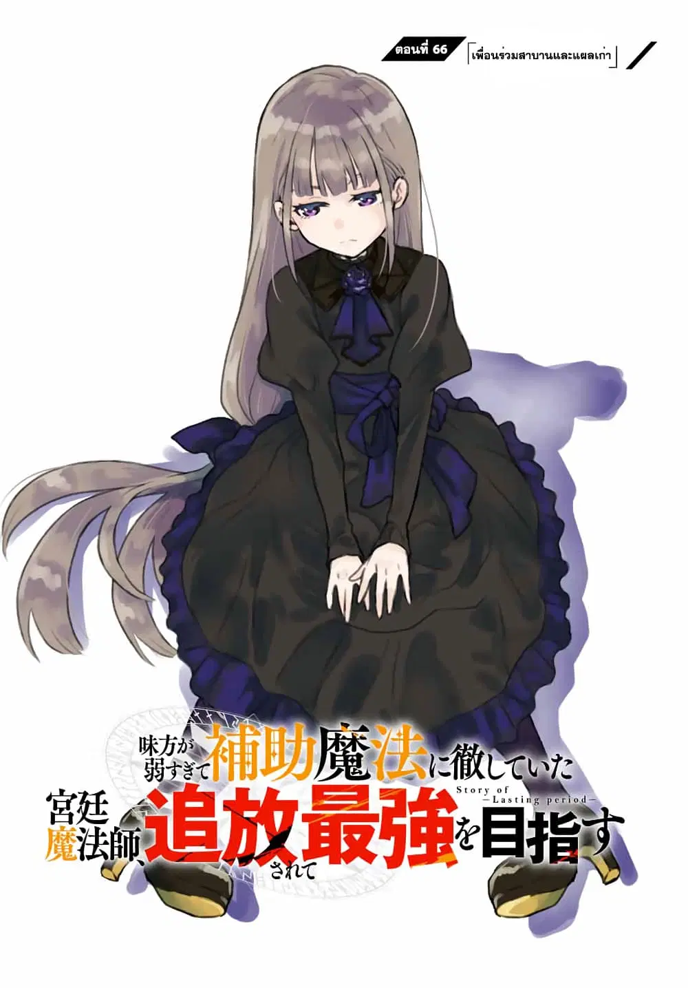 Mikata ga Yowa Sugite Hojo Mahou ni Toushite ita Kyuutei Mahou shi, Tsuihou Sarete Saikyou wo Mezasu ตอนที่ 66 หน้า 2