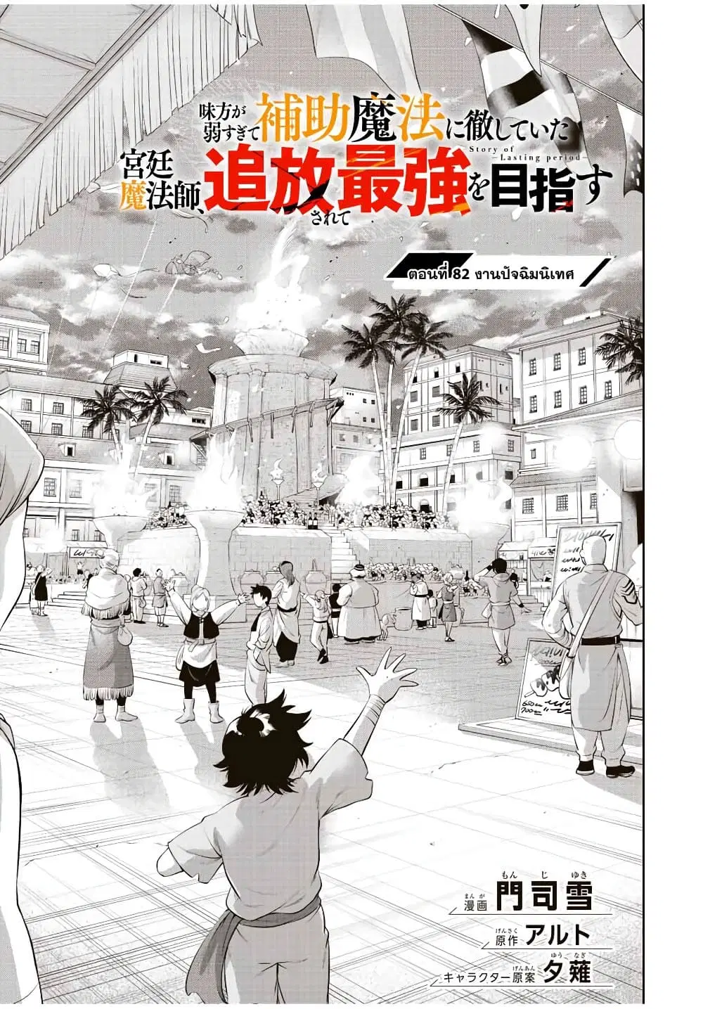 Mikata ga Yowa Sugite Hojo Mahou ni Toushite ita Kyuutei Mahou shi, Tsuihou Sarete Saikyou wo Mezasu ตอนที่ 82 หน้า 1