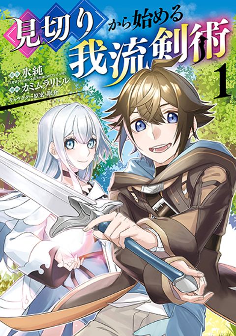 ปก Mikiri kara Hajimeru Garyuu Kenjutsu มังงะญี่ปุ่น แปลไทย