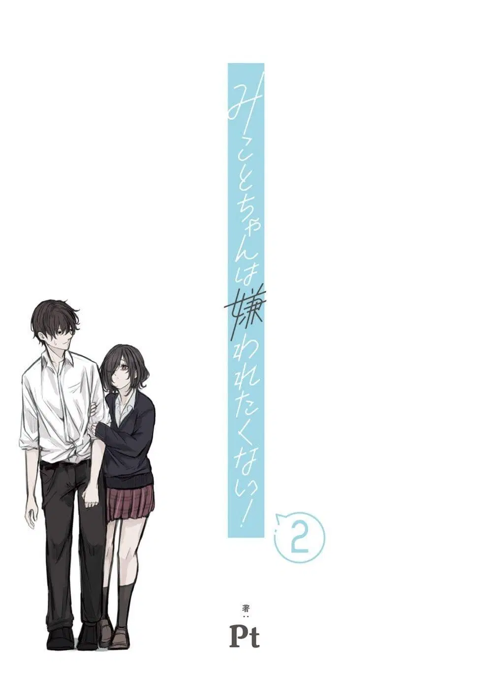 Mikoto-chan Doesn’t Want to Be Hated! ตอนที่ 15.2 หน้า 3