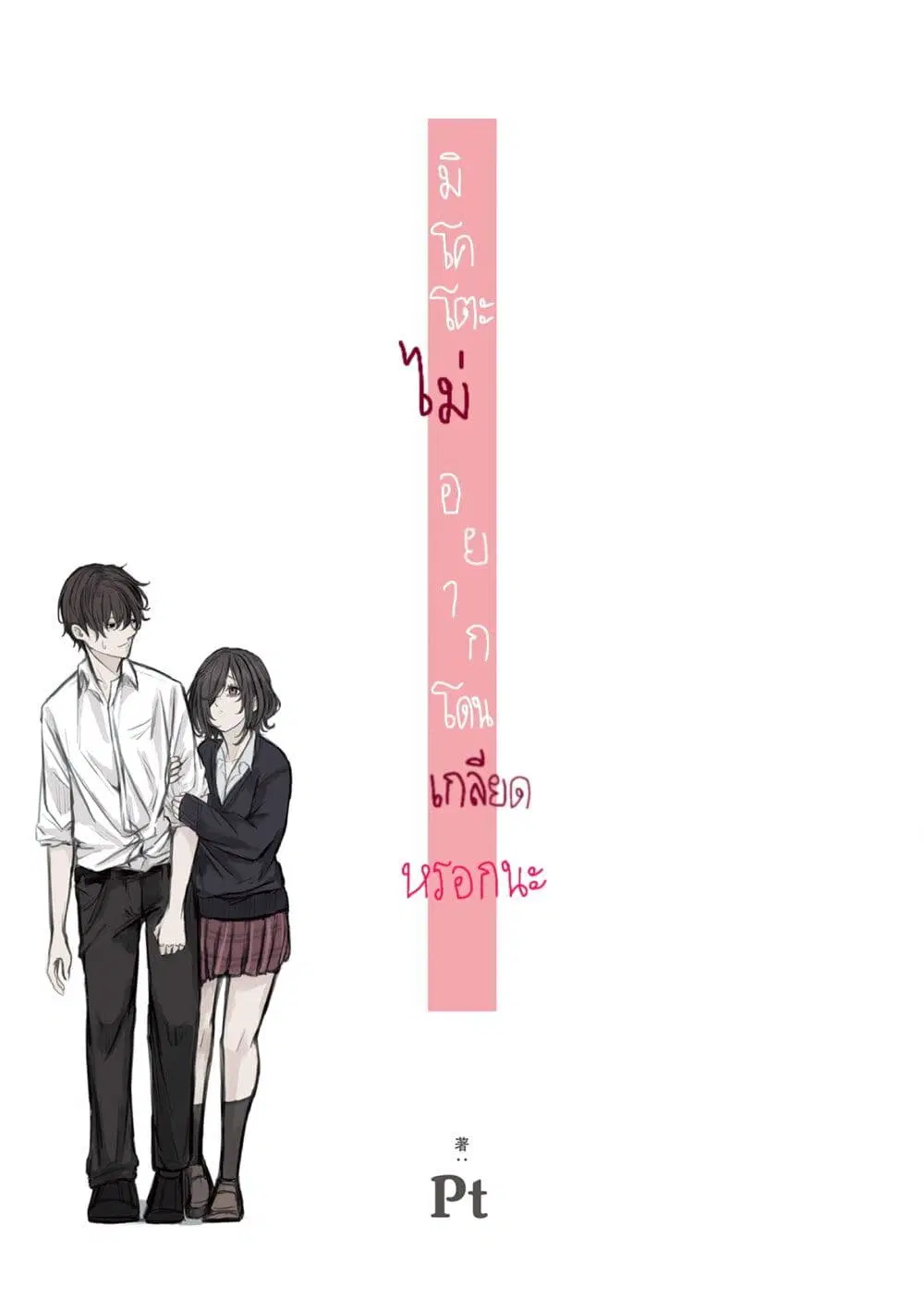 Mikoto-chan Doesn’t Want to Be Hated! ตอนที่ 5 หน้า 1