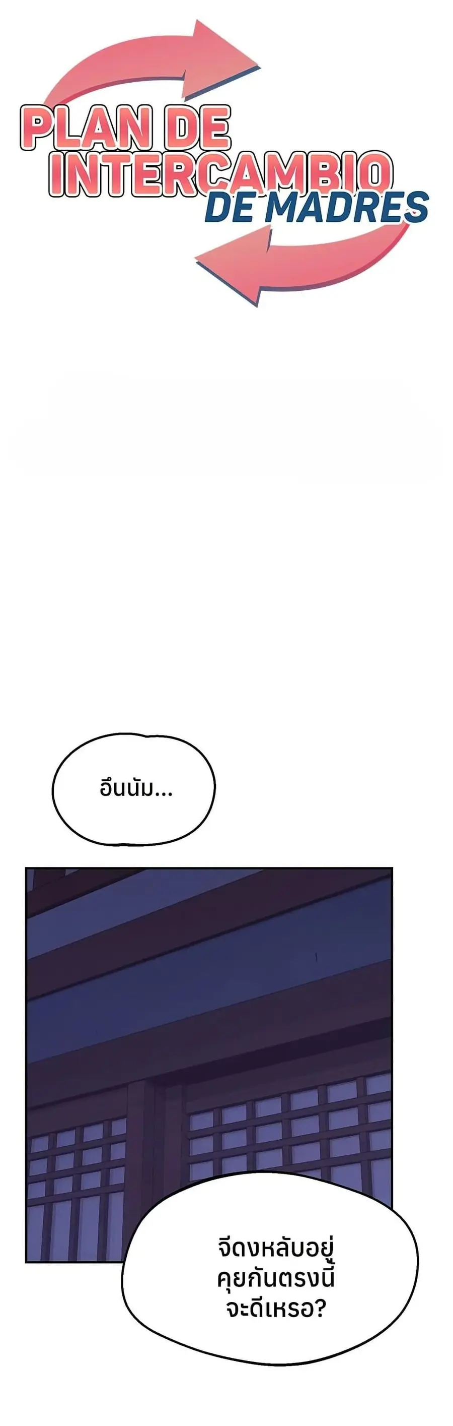 MILF Exchange Plan ตอนที่ 56 หน้า 1