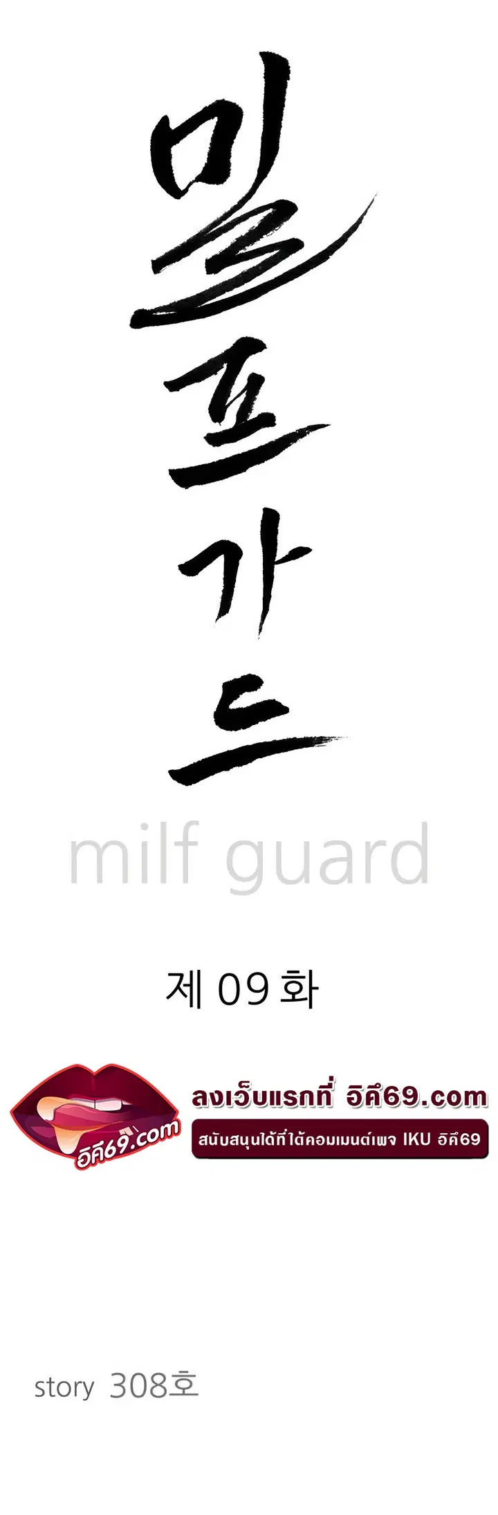 Milf Guard ตอนที่ 9 หน้า 3