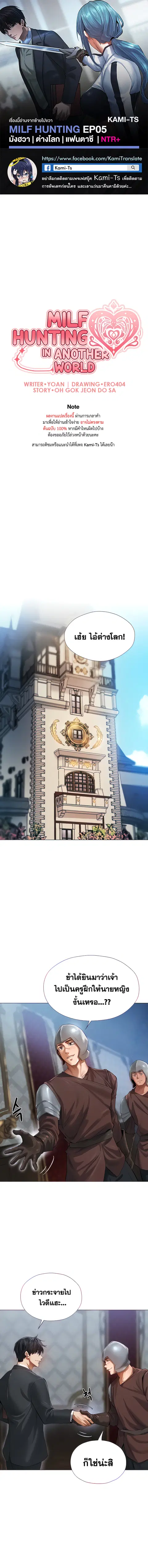 Milf Hunting in Another World ตอนที่ 5 หน้า 1