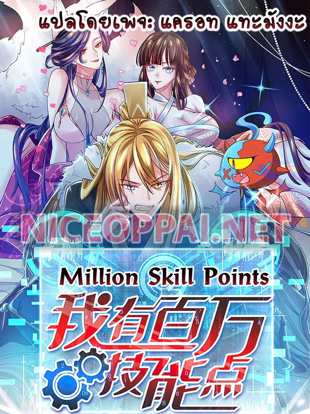 Million Skill Points ตอนที่ 2 หน้า 1