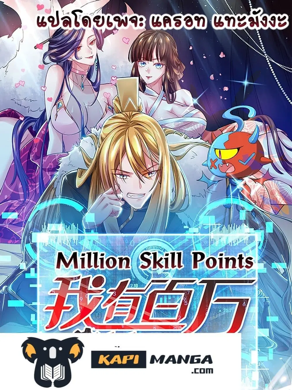 Million Skill Points ตอนที่ 61 หน้า 1