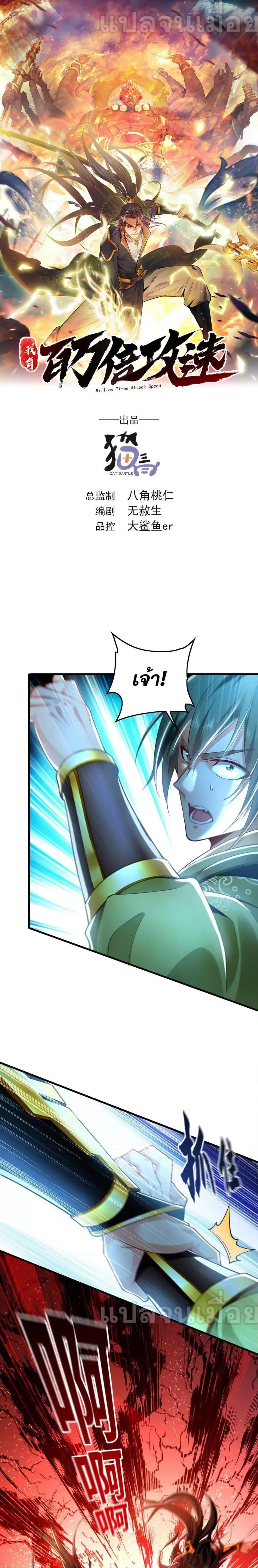 Million Times Attack Speed บ่มเพาะด้วยความเร็วหนึ่งล้านเท่า ตอนที่ 10 หน้า 1