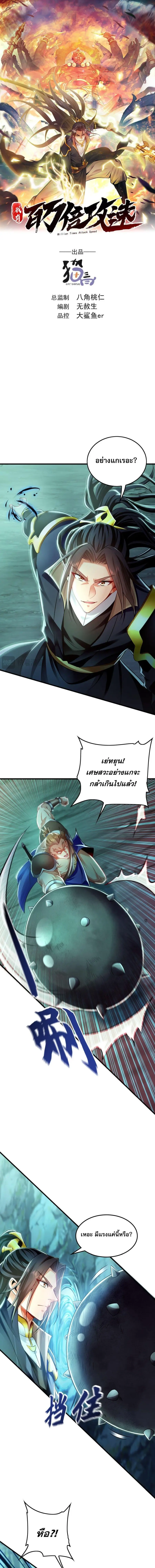 Million Times Attack Speed บ่มเพาะด้วยความเร็วหนึ่งล้านเท่า ตอนที่ 13 หน้า 1