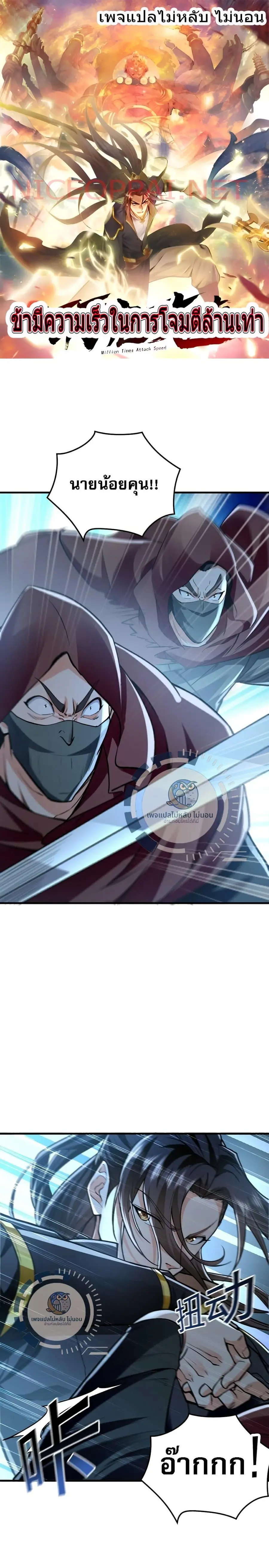 Million Times Attack Speed บ่มเพาะด้วยความเร็วหนึ่งล้านเท่า ตอนที่ 3 หน้า 1