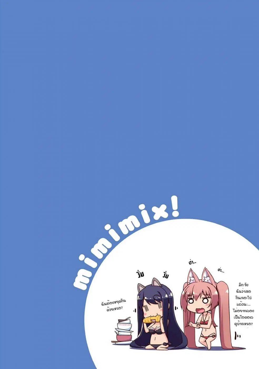 Mimi Mix! ตอนที่ 10 หน้า 3