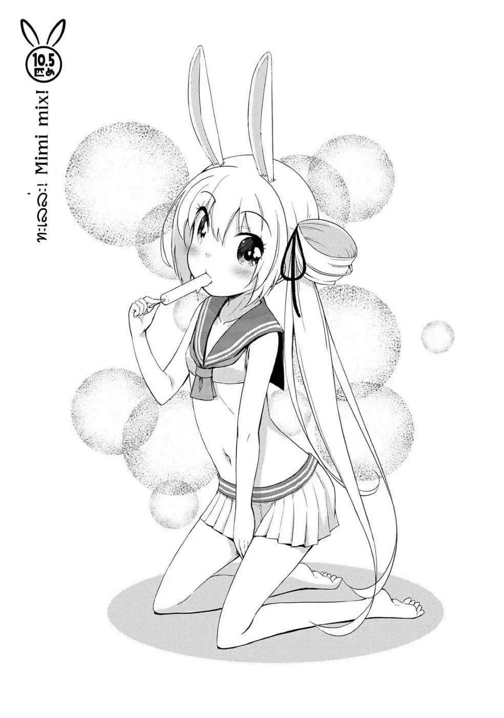 Mimi Mix! ตอนที่ 10.5 หน้า 1