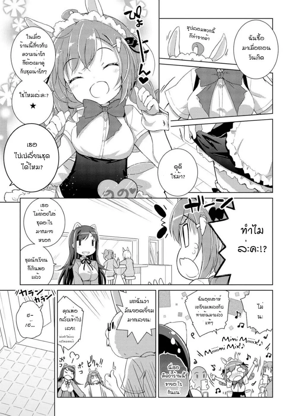 Mimi Mix! ตอนที่ 2 หน้า 3