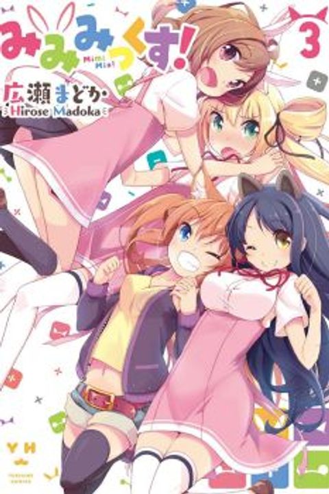 ปก Mimi Mix! มังงะญี่ปุ่น แปลไทย