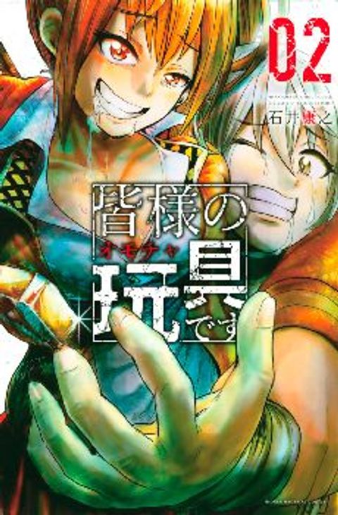 ปก Mina-sama no Omocha desu มังงะญี่ปุ่น แปลไทย