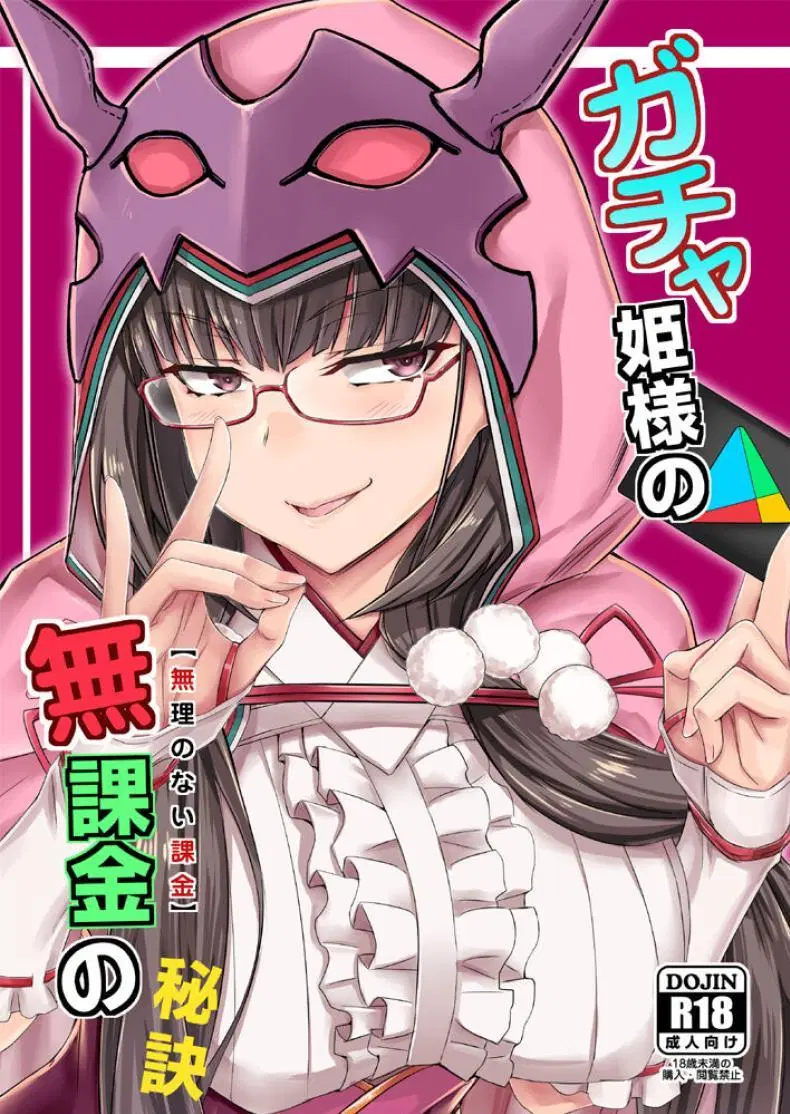 [Minarai Honpo (Minamoto Jin)] Gacha Hime-sama no Mukakin [Muri no Nai Kakin] no Hiketsu Gacha Princess’s One Weird Trick for F2P (Fate Grand Order) ตอนที่ 1 หน้า 1