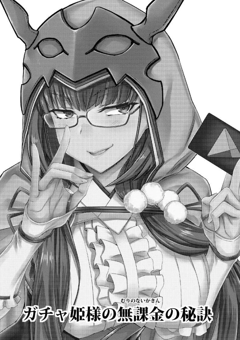 [Minarai Honpo (Minamoto Jin)] Gacha Hime-sama no Mukakin [Muri no Nai Kakin] no Hiketsu Gacha Princess’s One Weird Trick for F2P (Fate Grand Order) ตอนที่ 1 หน้า 2