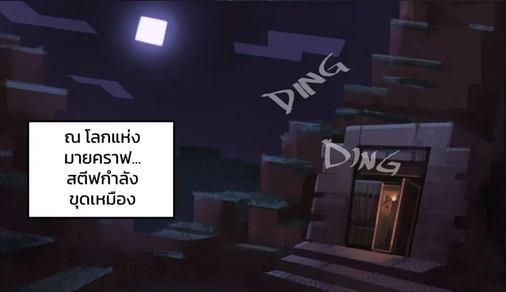 Minecraft Anime Edition ตอนที่ 4 หน้า 1