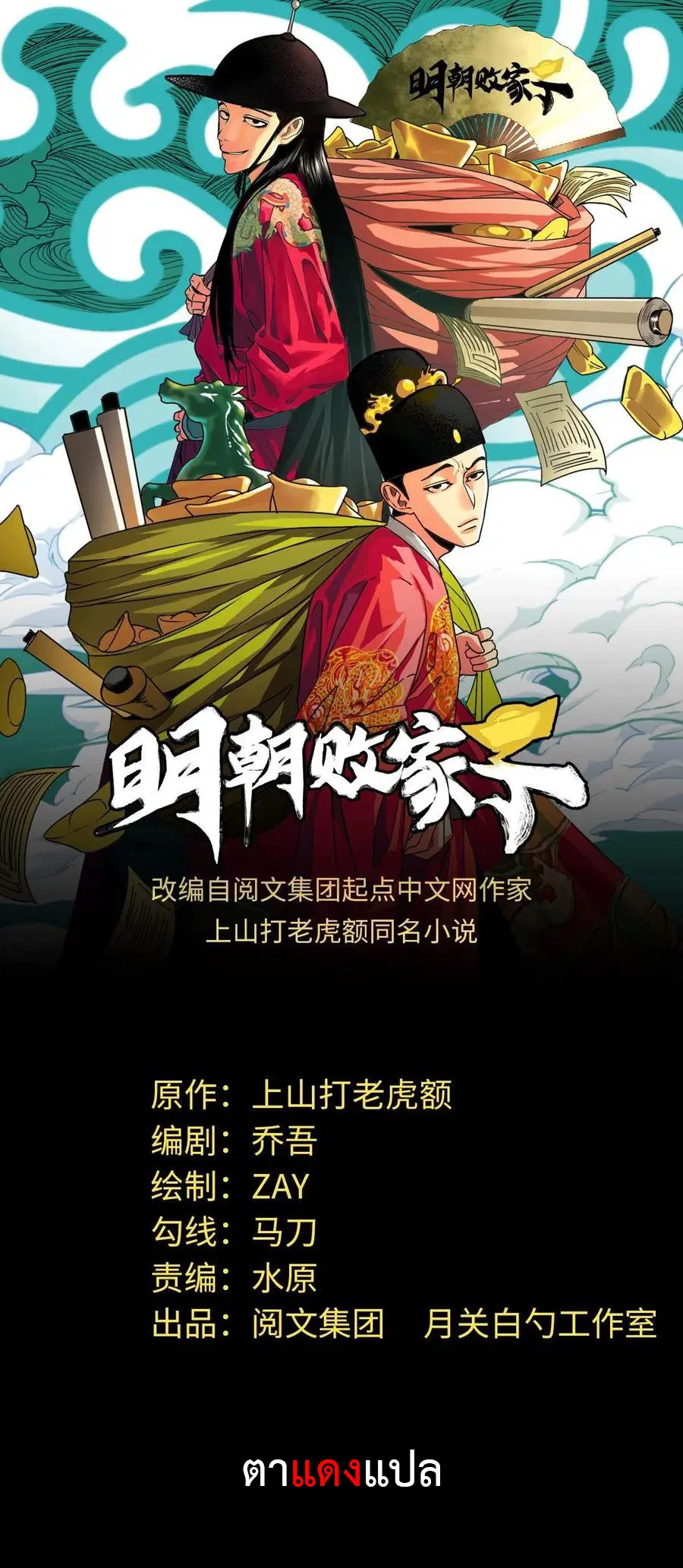 Ming Dynasty’s Prodigal Son ตอนที่ 145 หน้า 1