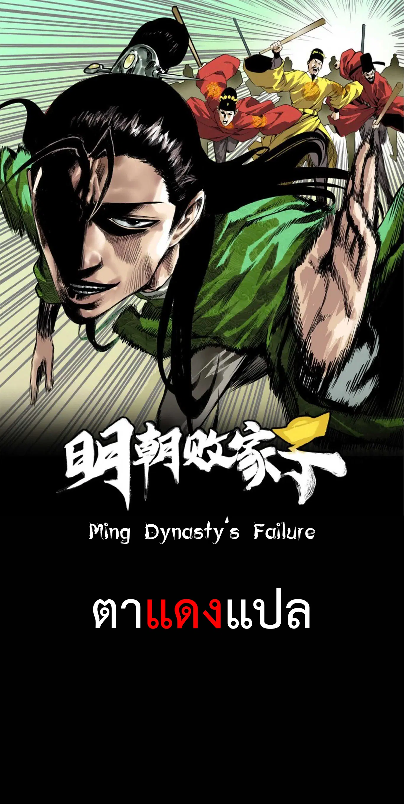 Ming Dynasty’s Prodigal Son ตอนที่ 55 หน้า 1