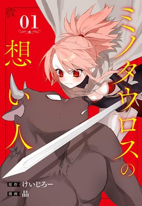 ปก Minotauros no Omoibito มังงะญี่ปุ่น แปลไทย
