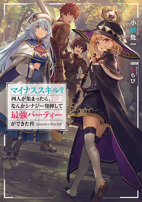 ปก Minus Skill-mochi Yonin ga Atsumattara, Nanka Synergy Hakki Shite Saikyou Party ga Dekita Ken มังงะญี่ปุ่น แปลไทย