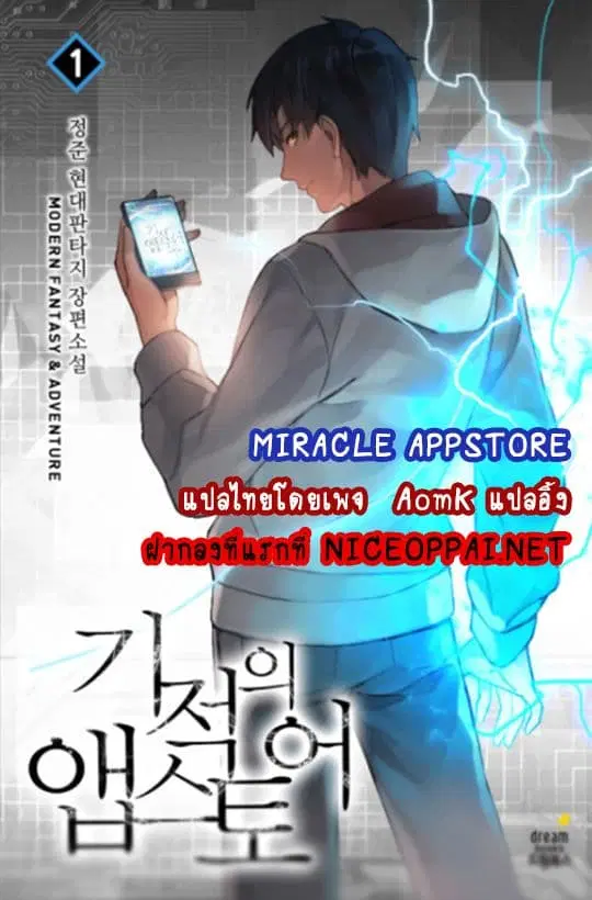 Miracle App Store ตอนที่ 14 หน้า 1