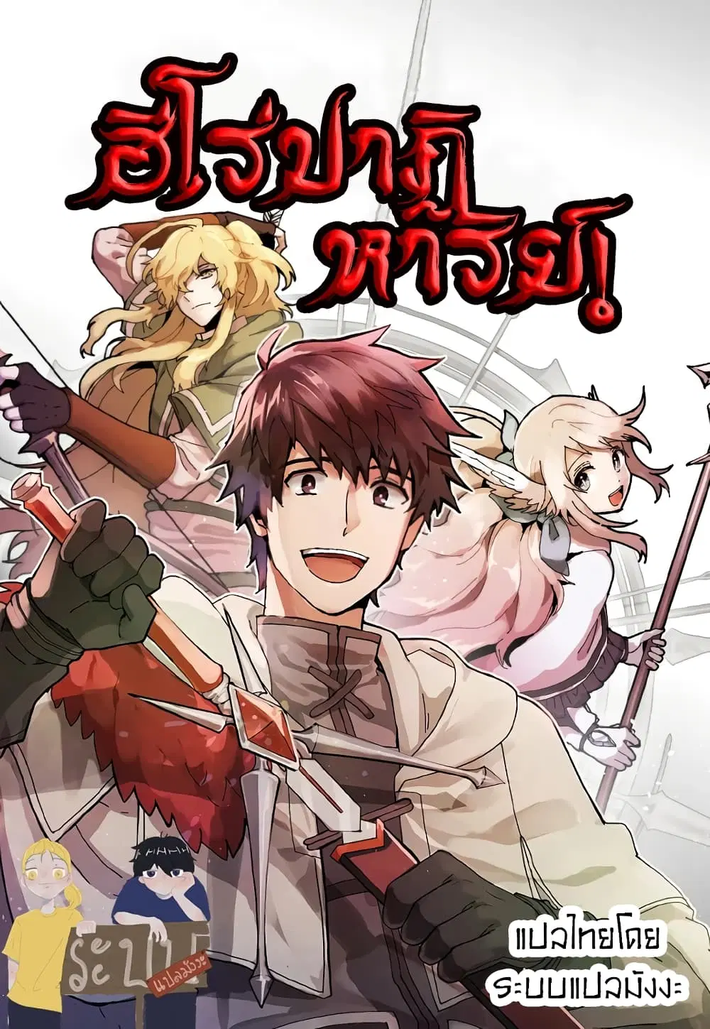 Miracle Hero! ตอนที่ 6 หน้า 1