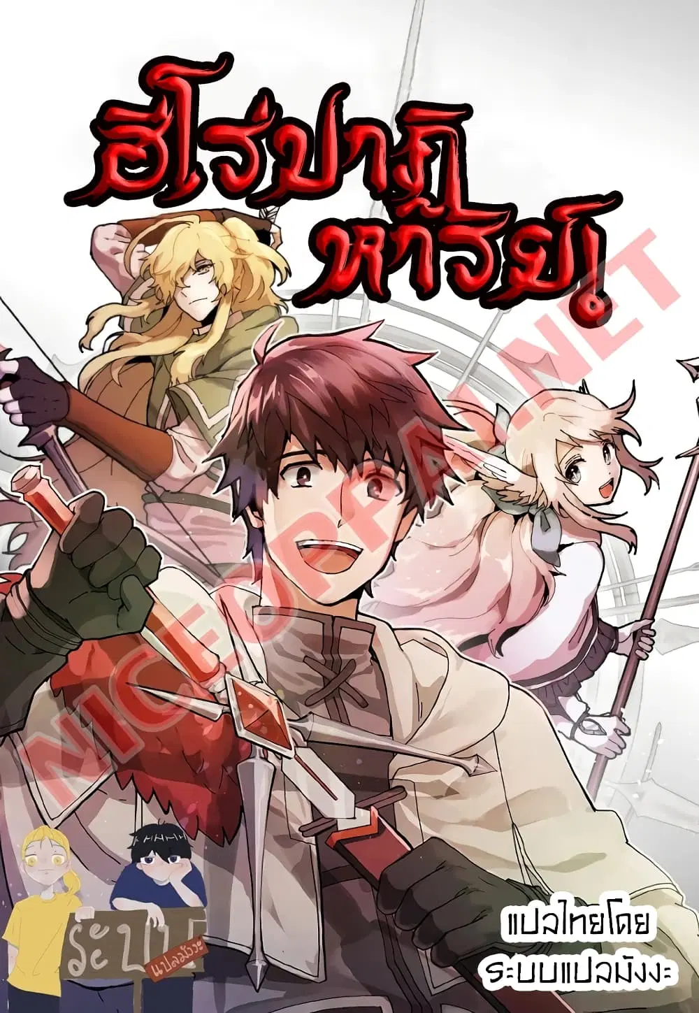 Miracle Hero! ตอนที่ 8 หน้า 1