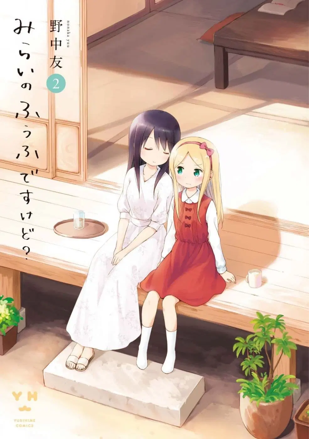 Mirai no Fu Fu Desu Kedo? ตอนที่ 11 หน้า 1