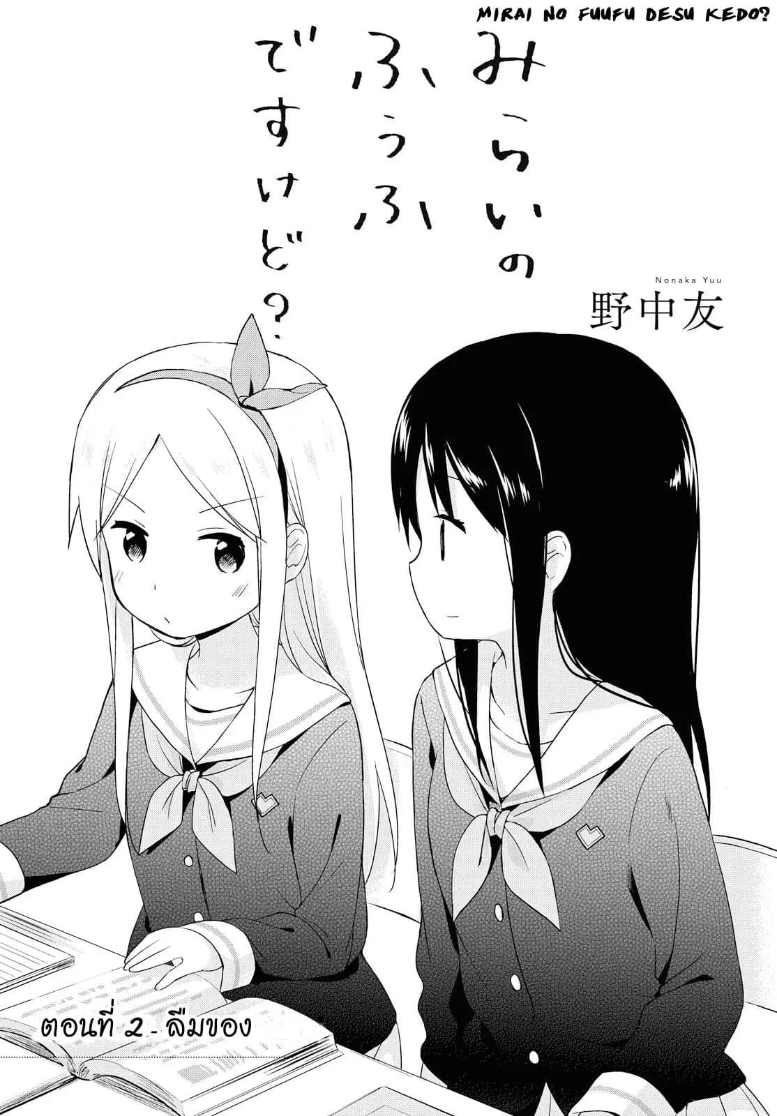 Mirai no Fu Fu Desu Kedo? ตอนที่ 2 หน้า 1