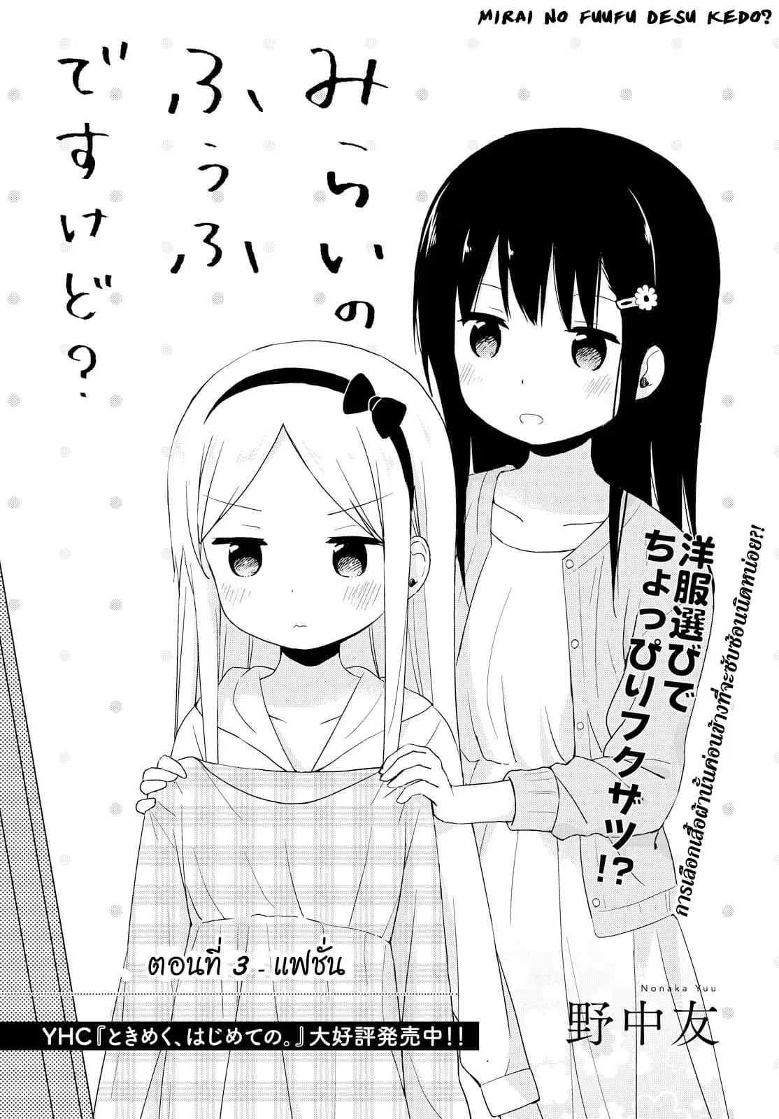Mirai no Fu Fu Desu Kedo? ตอนที่ 3 หน้า 1