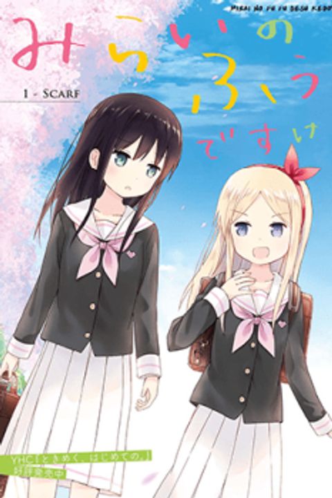 ปก Mirai no Fu Fu Desu Kedo? มังงะญี่ปุ่น แปลไทย